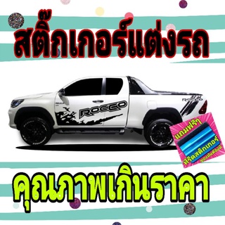 สติกเกอร์ติดรถยนต์ สติกเกอร์ toyota Rocco สติ๊กเกอร์รถกระบะ (สติกเกอร์เฉพาะข้างประตู)