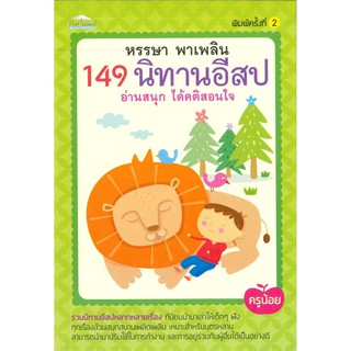 หรรษา พาเพลิน 149 นิทานอีสป อ่านสนุก ได้คติสอนใจ