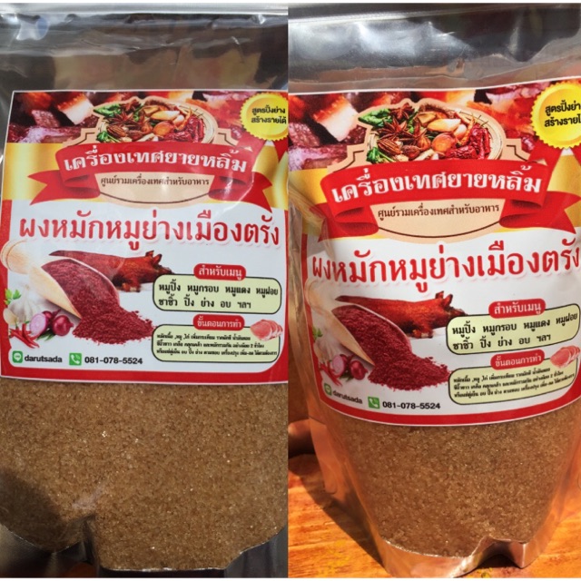 65 กรัม ผงหมักหมูย่างเมืองตรัง สูตรปิ้งย่างสร้างได้