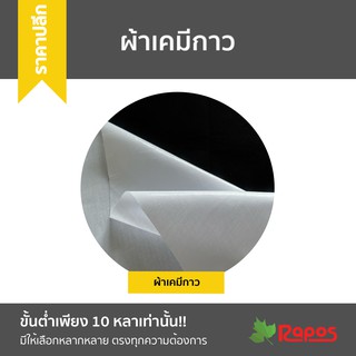 (ขายปลีก) ผ้าเคมีกาว หน้ากว้าง 45 นิ้ว x 10 หลา | Fusible Woven Interlining