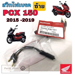 สต้อปเบรค หลัง(ซ้าย) PCX 150 2015- 2019 สวิทไฟเบรค PCX 150 35345-K35-V01 Switch stop Honda