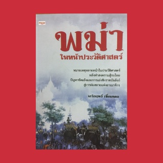 หนังสือประวัติศาสตร์ พม่าในหน้าประวัติศาสตร์ : เหตุการณ์วุ่นวายที่เมืองพุกาม มะกะโทเมืองเมาะตะมะ