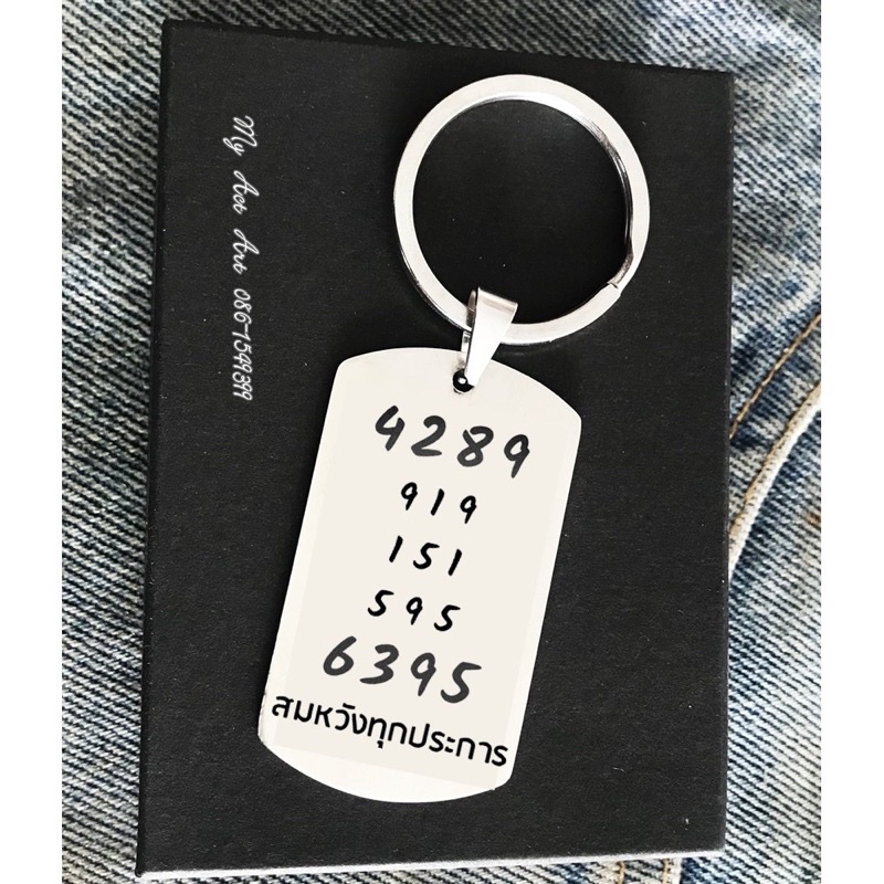 พวงกุญแจ เลขรหัสพลิกชีวิต เรียกเงิน 2 พลังบวก ยันต์ตัวเลข 919 151 595 4289 6395 สแตนเลส มงคล พวงกุญแ