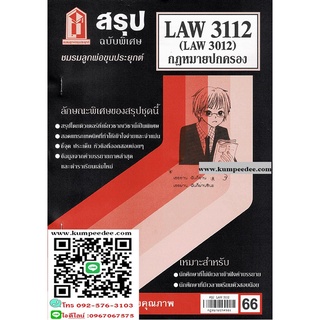 สรุปชีทรามLAW3112,LAW3012 (LA312) กฎหมายปกครอง 66฿