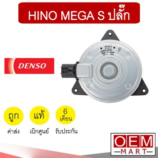 มอเตอร์ แท้ เดนโซ่ ฮีโน่ S ปลั๊ก เมก้า พัดลม แผง หม้อน้ำ FAN MOTOR DENSO MEGA 8490 239