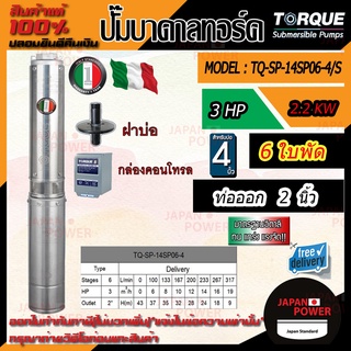 TORQUE ปั๊มบาดาล รุ่น TQ-SP-14SP06-4S  3HP 6ใบ ท่อ2นิ้ว 220V อุปกณ์ครบชุด ดูดน้ำลึก submerse ซับเมิร์ส ปั๊มน้ำอิตาลี