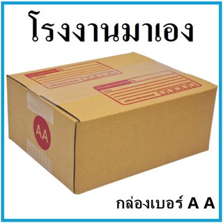 กล่องไปรษณีย์ KA ฝาชน เบอร์ AA พิมพ์จ่าหน้า (1 ใบ) กล่องพัสดุ กล่องกระดาษ กล่อง