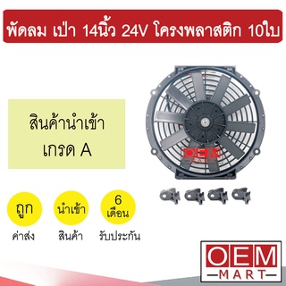 พัดลม นำเข้า แบบเป่า 14 นิ้ว 24V โครงพลาสติก 10ใบ พัดลม แผง หม้อน้ำ ระบายความร้อน Fan Motor 0218B 714