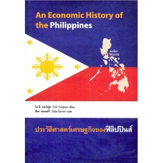 หนังสือ  ประวัติศาสตร์เศรษฐกิจของฟิลิปปินส์    บรรยายและวิเคราะห์ตั้งแต่ขั้นพื้นฐานภาคต่างๆ และลักษณะพิเศษพื้นฐานที่ก่อร