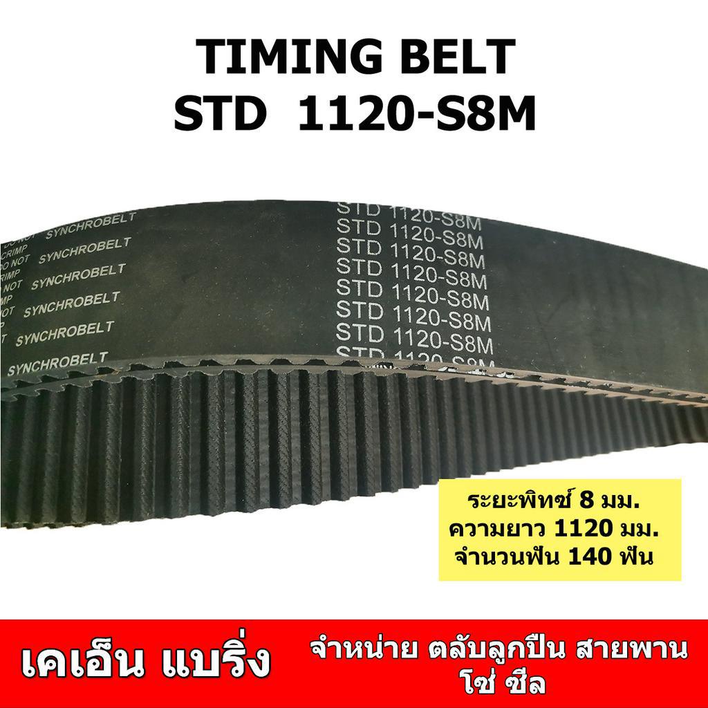 (ราคาต่อเส้น)สายพานไทม์มิ่ง STS S8M-1120 หรือ 1120-S8M หน้ากว้าง 40 มม