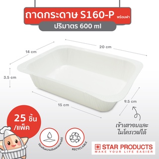 ถาดกระดาษ สตาร์โปรดักส์ S160-Pพร้อมฝา PET 600 ml , S175-P พร้อมฝา PET 750ml บรรจุ 25 ชิ้น/แพ็ค สีธรรมชาติ