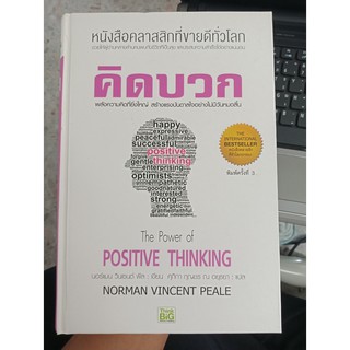 9786162563300 : คิดบวก (ปกใหม่)