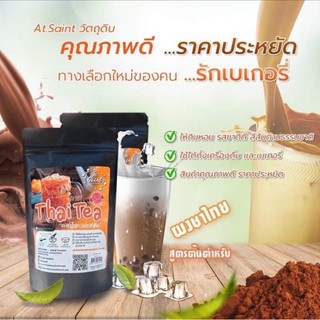 ผงชาไทย (สูตรชาชัก)At.Saint100g.♨️ถูกและดี‼️‼️ราคาโปรโมชั่น 3วันเท่านั้น...