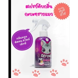 Defong เดอร์ฟองสเปรย์ดับกลิ่น กระบะทรายแมว ดับกลิ่นที่อยู่สัตว์เลี้ยง 250 ML