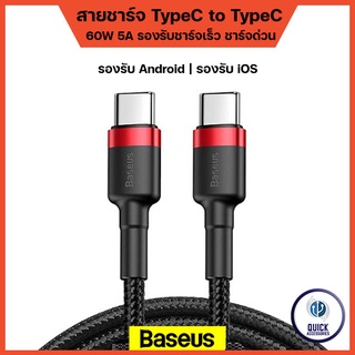 Baseus สายชาร์จ TypeC to TypeC 60W รองรับ SuperCharge 3A PD2.0 QC3.0 สายถักไนล่อน รองรับ Android / iOS