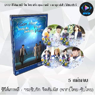 ซีรีส์เกาหลี  กระซิบรัก จิตสัมผัส (I Hear Your Voice) : 5 แผ่นจบ (พากย์ไทย+ซับไทย)