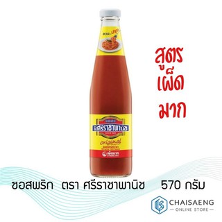 ซอสพริก สูตรเผ็ดมาก ตรา ศรีราชาพานิช 570 กรัม