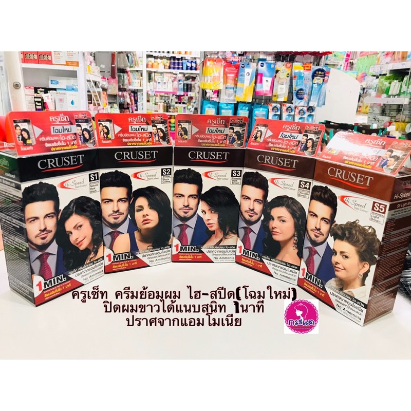 ครูเซ็ท ครีมย้อมผม ไฮ-สปีด ปิดผมขาวได้แนบสนิท 1นาที ปราศจากแอมโมเนีย(ครีม3หลอด หวีย้อม พร้อมถุงมือ และคู่มือใช้ในกล่อง)