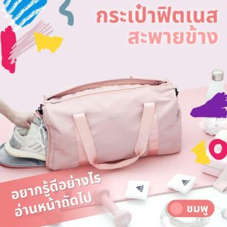 กระเป๋าฟิตเนส กระเป๋าฟินเนสสะพายข้าง กระเป๋าฟิตเนสครบวงจร กระเป๋าฟิตเนสสีชมพู