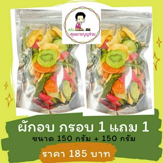 ผักอบกรอบ1 แถม 1 ( ขนาด 150 กรัม + 150 กรัม )