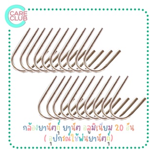 [Pack 20] กล้องยานัตถุ์ ยานัต อลูมิเนียม 20 อัน ( อุปกรณ์ใช้พ่นยานัตถุ์) หลอดเป่ายานัตถุ์