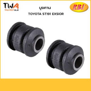 RBI (คู่)  บูชคาน ST191 EXSIOR/ T251125 48725-20560