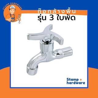 ก๊อกล้างพื้น STAMP | รุ่นหัวสามใบพัด (RN-3102) ก๊อกน้ำล้างพื้น ก๊อกน้ำล้างพื้นแบบติดผนัง