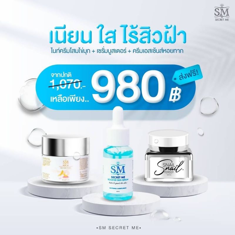 พร้อมส่ง SM Skin Me 3ตัว เนียนใส ไร้สิวฝ้า
