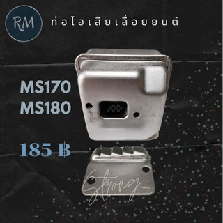 ท่อไอเสียเลื่อยยนต์ MS170 MS180 อลูมิเนียมอย่างดี