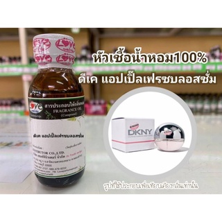 หัวน้ำหอม 100% กลิ่น Dk แอ๊ปเปิ้ลบลอสซั่ม DK Blossum