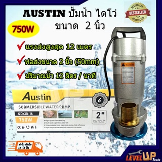 AUSTIN ปั๊มน้ำ ปั๊มน้ำไฟฟ้า ปั๊มน้ำอัตโนมัติ 750W ปั๊มน้ำ ไดโว่ Austin ปั้มแช่ ขนาด 2 นิ้ว 750 วัตต์ รับประกัน