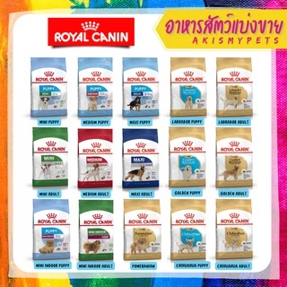 Royal canin อาหารลูกสุนัข 🚩แบ่งขายราคาถูก (ขนาด 1 kg. 500g.)