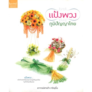 สนพ.สถาพรบุ๊คส์ หนังสืองานฝีมือ แป้งพวงภูมิปัญญาไทย โดย อาจารย์สายใจ เจริญรื่น สนพ.เพชรการเรือน พร้อมส่ง