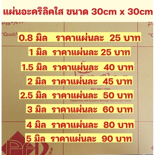 ความหนา4มิลแผ่นอะคริลิคใสPanglasขนาด30cm*30cm