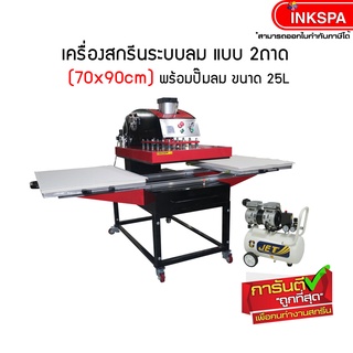 เครื่องสกรีน ระบบลม แบบ 2 ถาด ขนาด 70×90 ( 220V/380V) เครื่องรีดร้อน HEAT TRANSFER MACHINE พร้อมปั้มลม 25L  by inkspa