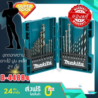 MAKITA ชุดดอกสว่านเจาะเหล็ก ไม้ ปูน 21 ชิ้น B-44884 มากีต้า ของแท้