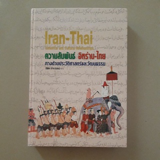 หนังสือ ความสัมพันธ์ อิหร่าน-ไทย ทางด้านปะวัติศาสตร์และวัฒนธรรม (ปกแข็ง)