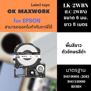 เทปพิมพ์อักษร Ok Maxwork for EPSON SS6KW  ขนาด 6 มิล พื้นสีขาว ตัวอักษรสีดำ