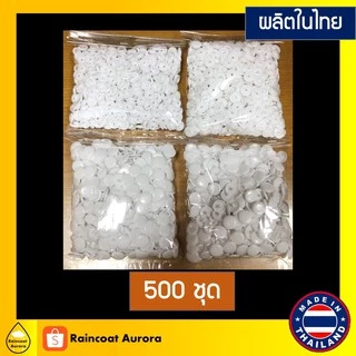 กระดุมแป๊กพลาสติก ST5 สีขาว 500 ชุด กระดุม ขนาด 12.5 mm. Made in Thailand