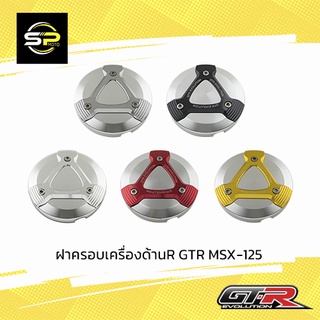 ฝาครอบเครื่องด้านR GTR MSX-125