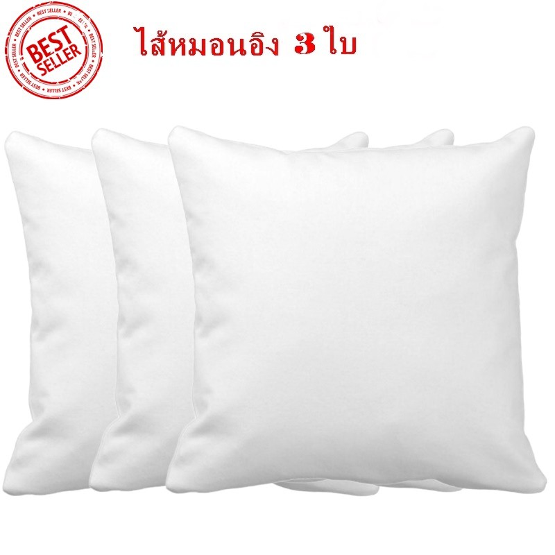 3 ใบ หมอนอิง ไส้หมอนอิงใยสังเคราะห์ ขนาด 40x40ซม. สีขาว