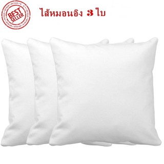 3 ใบ หมอนอิง ไส้หมอนอิงใยสังเคราะห์ ขนาด 40x40ซม. สีขาว