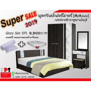 ชุดห้องนอน Glory ขนาด5ฟุต คุ้มมากจ้า (ทักเเชทสอบถามค่าบริการ)