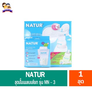 เนเจอร์ ชุดปั๊มนมเก็บแบบโยกรุ่น MN-3 ฟรีของแถม (ในกล่อง) มูลค่า 249 บาท