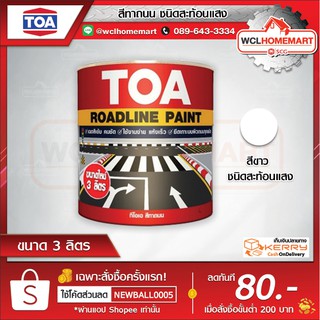 TOA ทีโอเอ สีทาถนน (สีขาว) ชนิดสะท้อนแสง สีตีเส้น สัญลักษณ์ ขอบฟุตบาท (ขนาด 3 ลิตร)