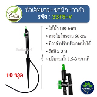 3375V(10ชุด)สปริงเกอร์ หัวฉีดสเปรย์เจ็ทยาว พร้อมขาปักและวาล์ว ไชโยสปริงเกลอร์ พร้อมใช้งานได้เลย