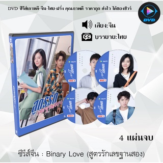 ซีรีส์จีน Binary Love (สูตรรักเลขฐานสอง) : 4 แผ่นจบ (ซับไทย)