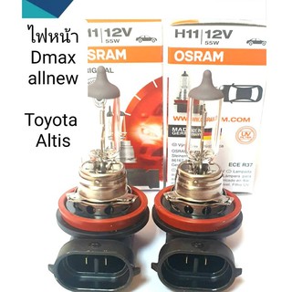 หลอดไฟหน้า OSRAM แท้ H11 12v 55wใช้กับ All New D Max และToyota Altis 2014 ถึงปัจจุบัน และอีกหลายรุ่นที่เป็น H11 คุณภาพดี