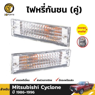 ไฟตัดหมอก 1 คู่ (ซ้าย+ขวา) สำหรับ Mitsubishi Cyclone ปี 1989-1995