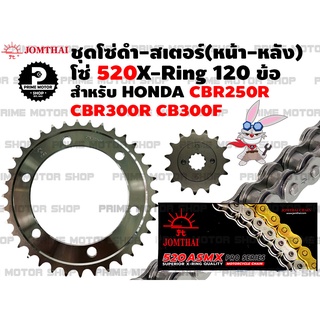 ชุดโซ่ดำ 520 X-Ring สเตอร์หน้า สเตอร์หลัง Jomthai สำหรับ Honda รุ่น CBR250R CB300F CBR300R # ชุดโซ่ CB CBR CBR250 CBR300